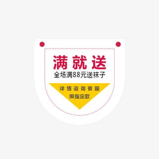 满就送购物用免抠