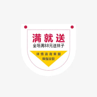 满就送购物用免抠