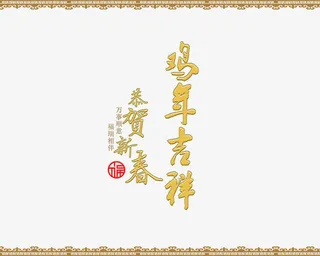 鸡年吉祥海报排版边框免抠