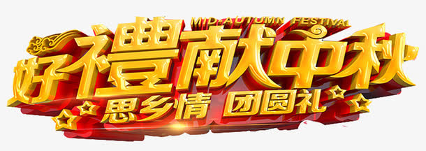 中秋节免抠