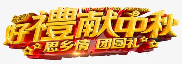中秋节免抠