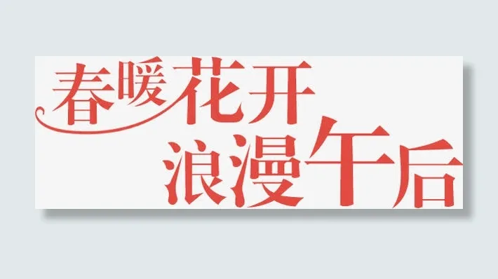 春暖花开浪漫午后免抠