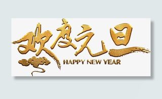 欢度元旦艺术字高清免抠素材免抠