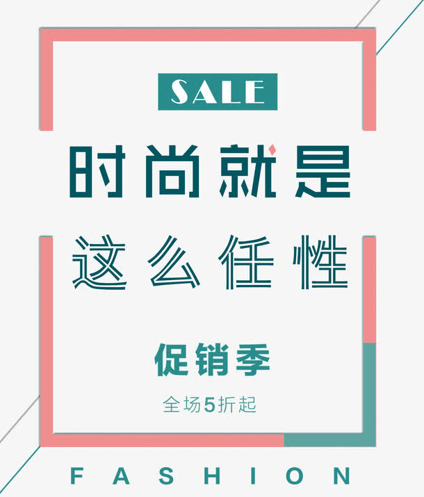 促销季就是这么任性简约时尚免抠