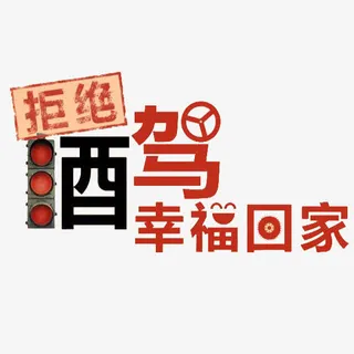 幸福回家免抠