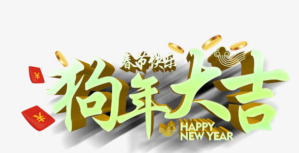 春节快乐狗年大吉免抠