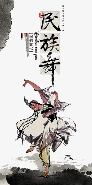 民族舞展板免抠