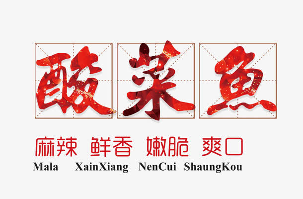 酸菜鱼艺术字免抠