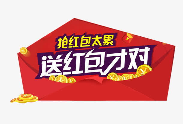 抢红包免抠素材免抠