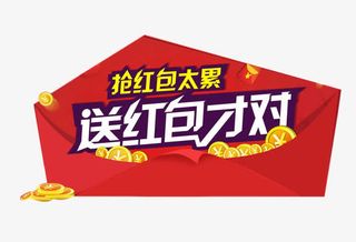 抢红包免抠素材免抠