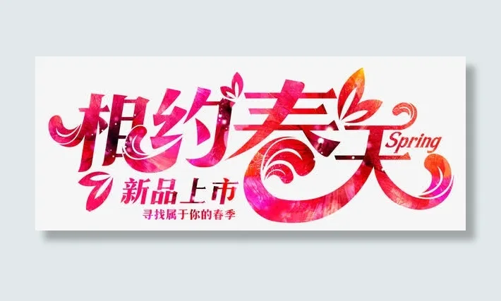 相约春天免抠