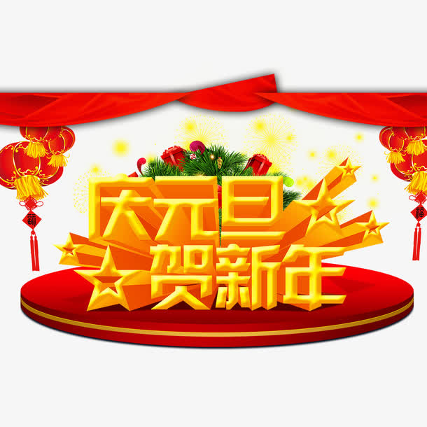 庆元旦贺新年免抠