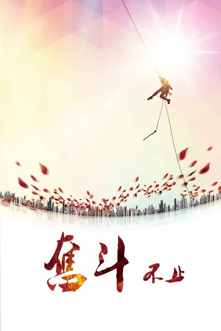 奋斗不止企业励志海报背景psd高清