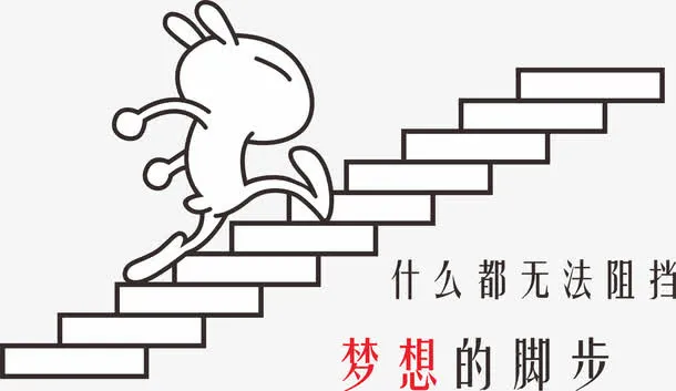 梦想的脚步免抠