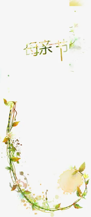 母亲节绿色清爽字体设计免抠