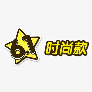 六一儿童节艺术字免抠