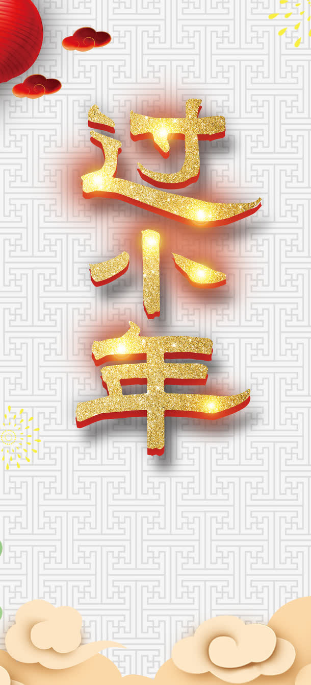 高清过小年下载免抠