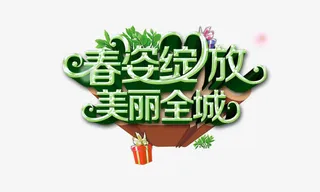 美丽全城免抠