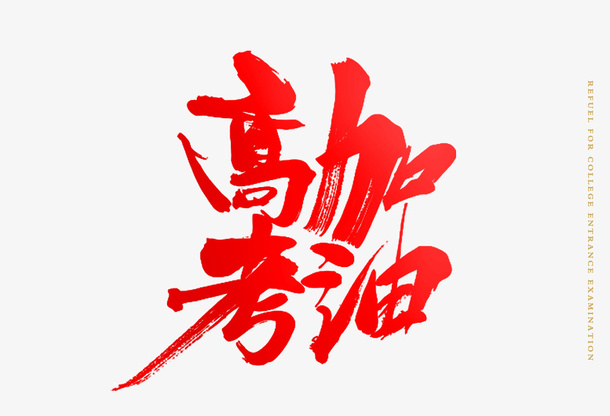 高考加油字体素材免抠
