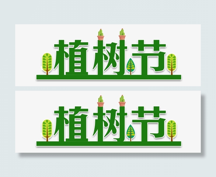 环保低碳生活植树节字体设计免抠