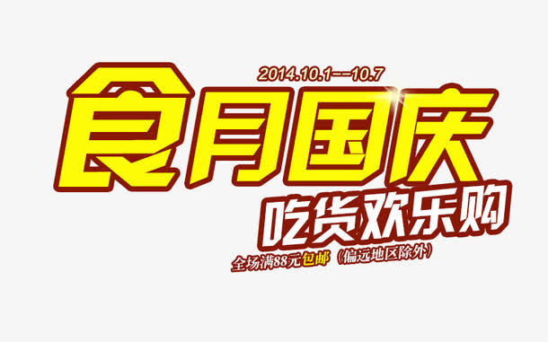 食月国庆免抠