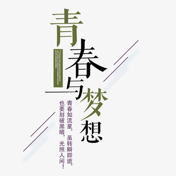 梦想海报青春免抠