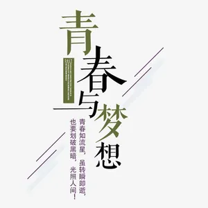 梦想海报青春免抠