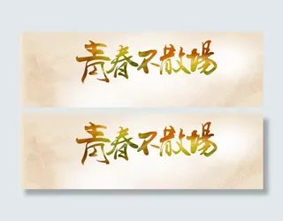 青春不散场banner大图