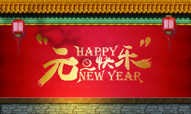 元旦快乐字体海报设计免抠