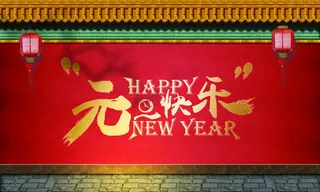 元旦快乐字体海报设计免抠