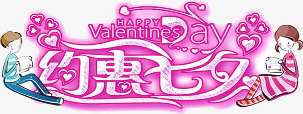 约惠七夕梦幻字体设计免抠