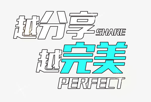 越分享越完美免抠