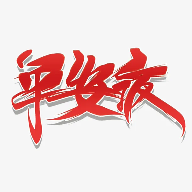 免扣平安夜字免抠