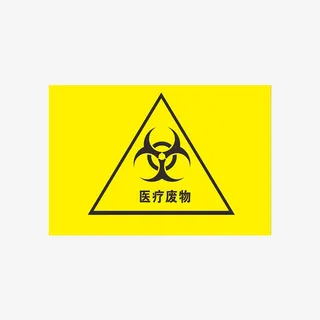 简约医疗废物废弃物标志免抠