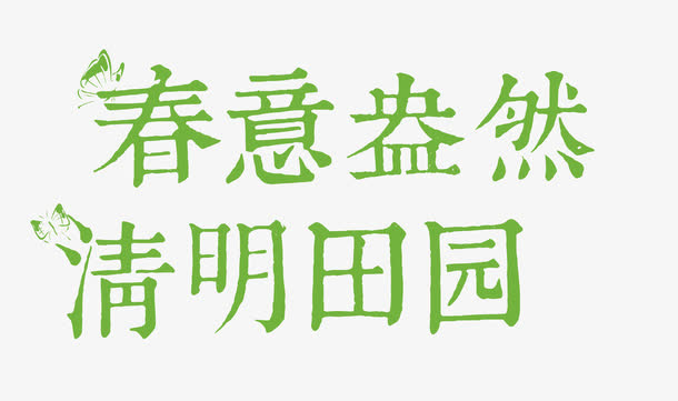 春意盎然清明田园免抠