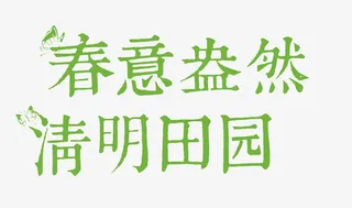 春意盎然清明田园免抠