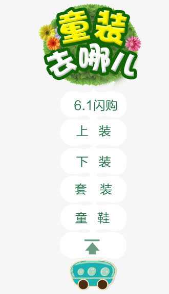 童装导航条免抠