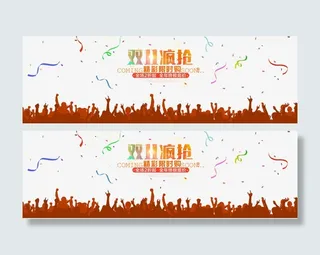 双十一疯抢节免抠