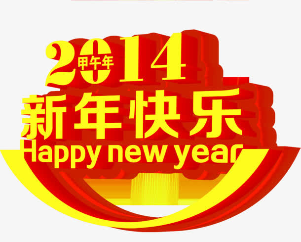手绘2014新年快乐新年字体免抠
