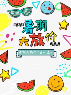 暑期大放价促销免抠