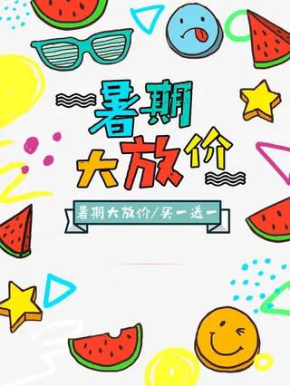 暑期大放价促销免抠