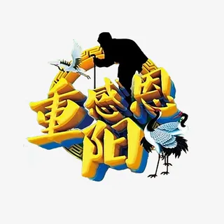 重阳节艺术字免抠