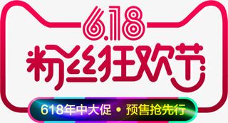618粉丝狂欢节艺术字，淘宝素免抠