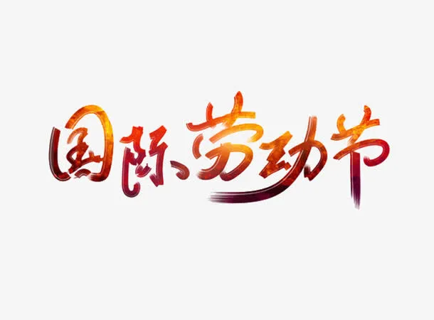 劳动节艺术字免抠