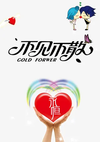 不见不散艺术字体免抠素材免抠