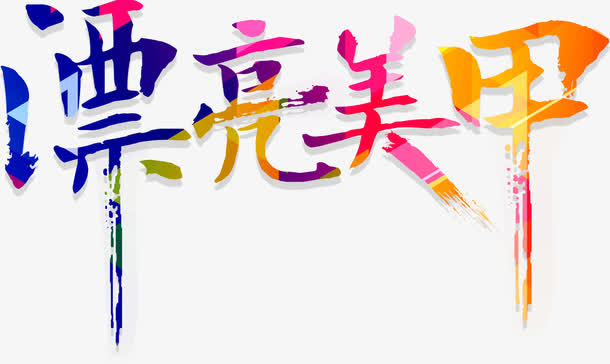 美甲艺术字免抠