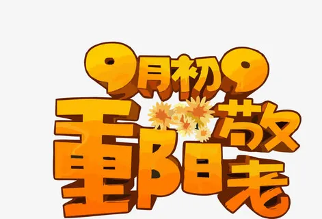 重阳节敬老免抠