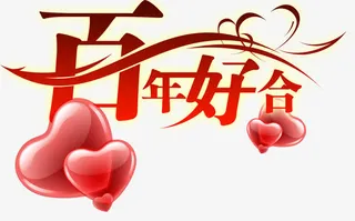 百年好合红色气球免抠