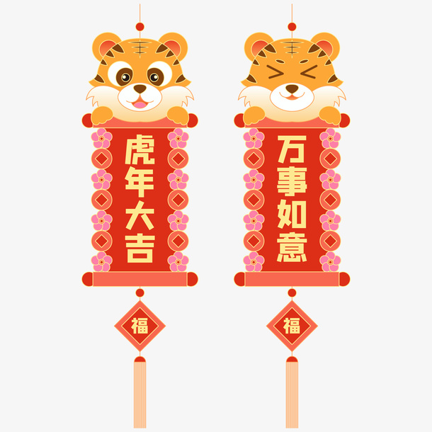 虎年春节吊牌对联元素免抠