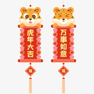 虎年春节吊牌对联元素免抠